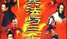 三十六计电视剧,智谋对决，谋略风云