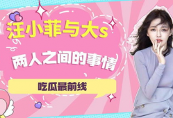 汪小菲吃瓜爆料视频,揭秘娱乐圈幕后真相